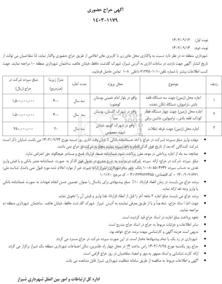 آگهی حراج حضوری اجاره محل زمین جهت سه دستگاه قلعه بادی...