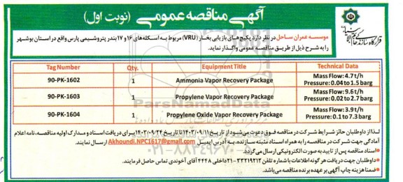 مناقصه  پکیج های بازیابی بخار (VRU) مربوط به اسکله های