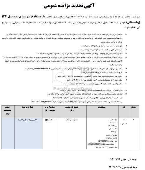 تجدید مزایده عمومی فروش یک دستگاه خودرو سواری سمند مدل 1391 