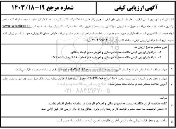 آگهی ارزیابی کیفی مناقصه عملیات بهسازی و تعریض محور کومله ..
