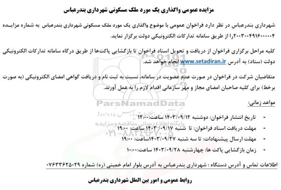 مزایده واگذاری یک مورد ملک مسکونی