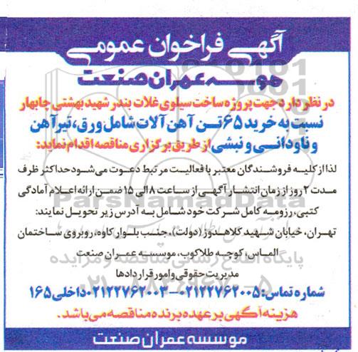 مناقصه خرید 65 تن آهن آلات شامل ورق، تیرآهن، ناودانی و نبشی 