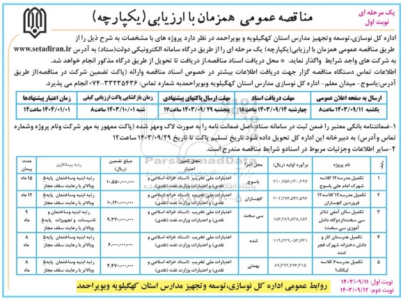 مناقصه تکمیل مدرسه 12 کلاسه و ... 