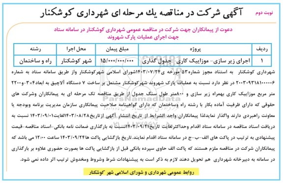 مناقصه اجرای زیرسازی - موزاییک کاری - جدول گذاری  - نوبت دوم