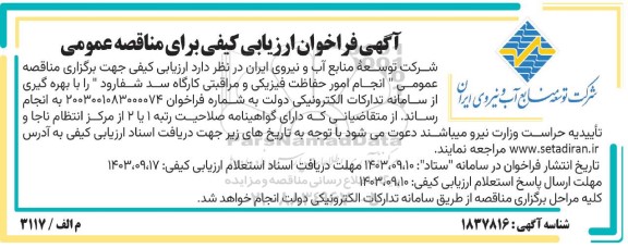 فراخوان ارزیابی کیفی مناقصه انجام امور حفاظت فیزیکی و مراقبتی کارگاه سد 