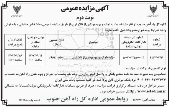 مزایده اجاره و بهره برداری از تالار ترن - نوبت دوم