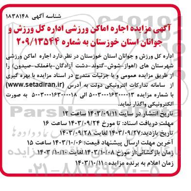 مزایده اجاره اماکن ورزشی