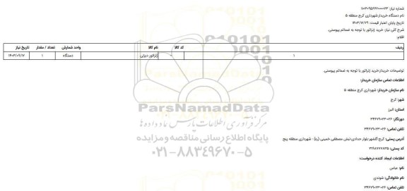 استعلام خرید ژنراتور با توجه به ضمائم پیوستی.