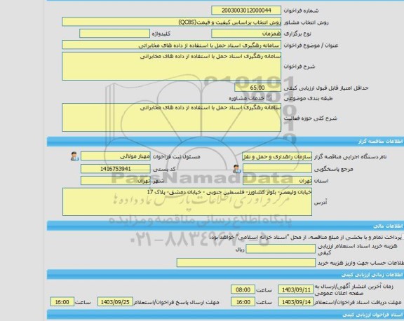 مناقصه، خرید خدمات مشاوره سامانه رهگیری اسناد حمل با استفاده از داده های مخابراتی
