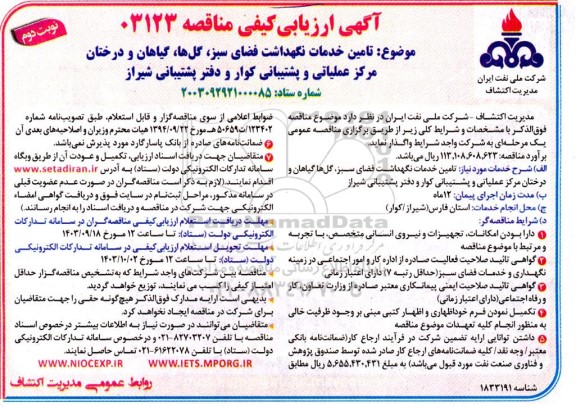 ارزیابی کیفی مناقصه تامین خدمات نگهداشت فضای سبز، گل ها، گیاهان و درختان مرکز عملیاتی و پشتیبانی...- نوبت دوم