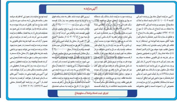 مزایده ششدانگ یک دستگاه سواری پژو 405 نقره ای
