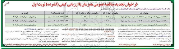 فراخوان تجدید مناقصه احداث فنداسیون، سقف و اسکلت مدرسه 12 کلاسه دخترانه...