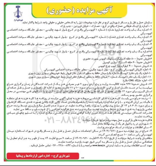 مزایده اجاره پارکینگ طبقاتی و ...
