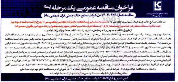 فراخوان مناقصه عمومی  نسبت به شناسایی پیمانکار دارای لودر و کامیون کمپرسی 10 چرخ