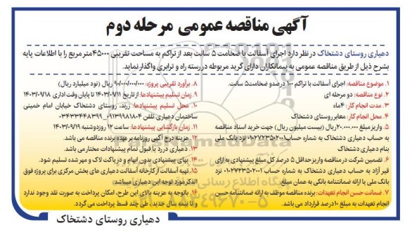 آگهی مناقصه اجرای آسفالت با ضخامت 5 سانت بعد از تراکم به مساحت تقریبی 45000 متر مربع- مرحله دوم