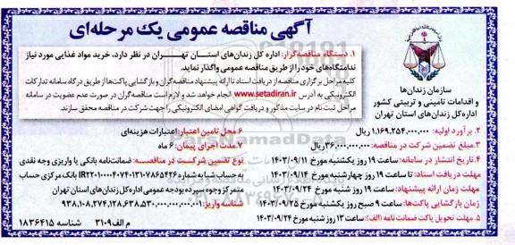 مناقصه خرید مواد غذایی مورد نیاز ندامتگاه ها