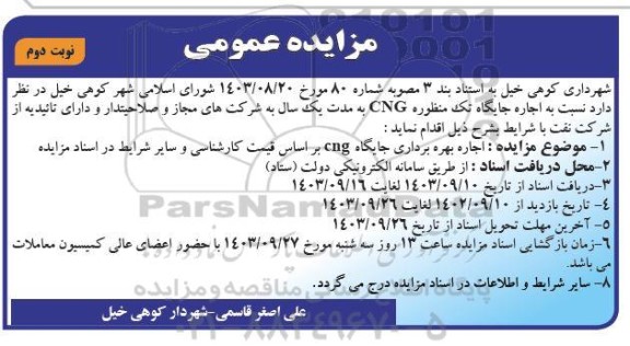 مزایده عمومی  اجاره بهره برداری جایگاه CNG- نوبت دوم 