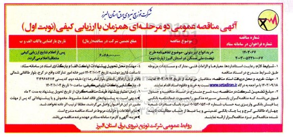 مناقصه خرید انواع تیر بتونی 