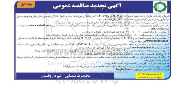 تجدید مناقصه فراخوان بکارگیری مهندسین مشاور عامل چهارم جهت تسهیل در انجام پروژه های عمرانی (فاز 2)