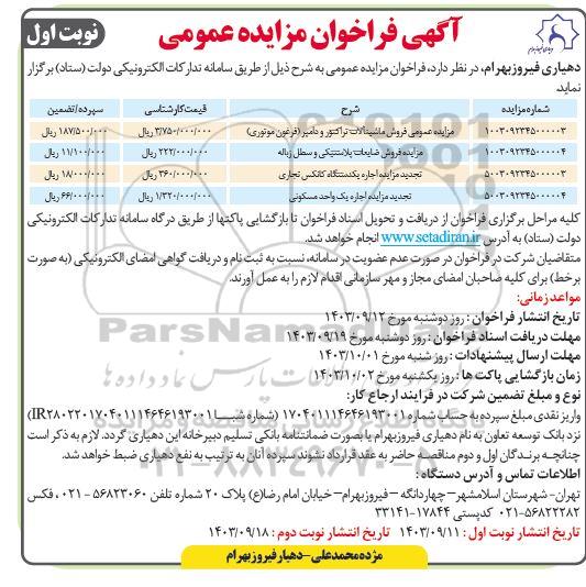 فراخوان مزایده عمومی فروش ماشین آلات تراکتور و دامپر ..