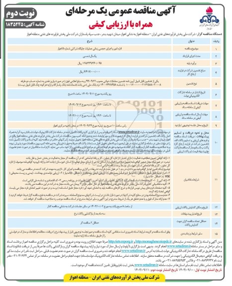 مناقصه اداره امور و اجرای حجمی زمانی عملیات جایگاه شرکتی شماره 5 ​​​​​​​نوبت دوم 