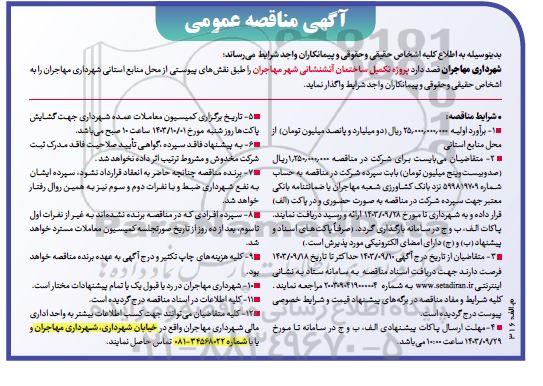 مناقصه  پروژه تکمیل ساختمان آتشنشانی شهر