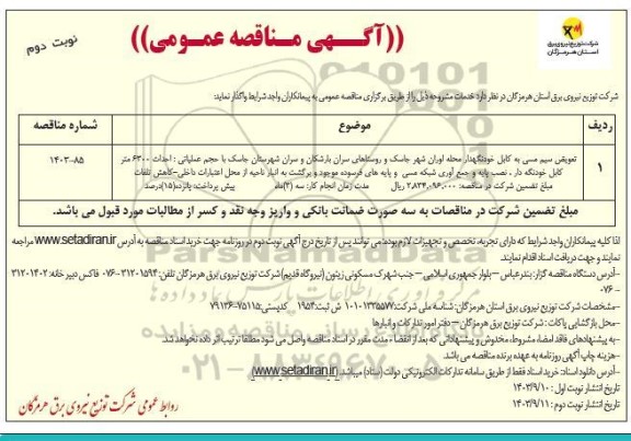 مناقصه تعویض سیم مسی به کابل خودنگهدار ... نوبت دوم 