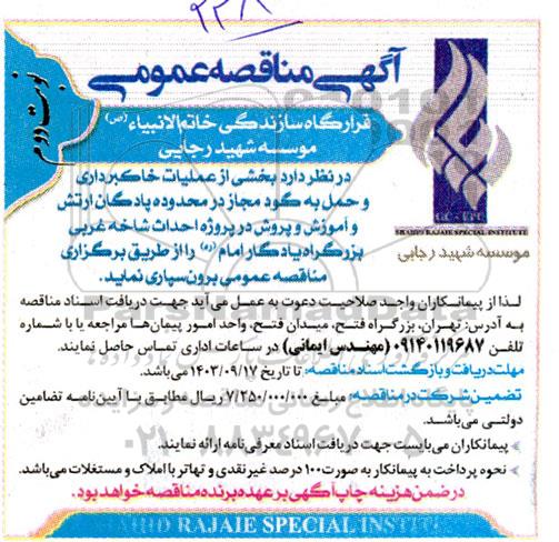 مناقصه بخشی از عملیات خاکبرداری و حمل به گود مجاز در محدوده پادگان ارتش و آموزش و پرورش نوبت دوم 