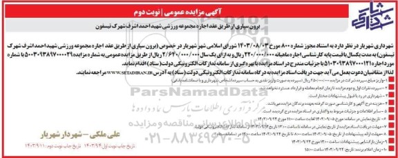 مزایده عمومی برون سپاری از طریق عقد اجاره مجموعه ورزشی شهید احمد اشرف شهرک تیسفون- نوبت دوم