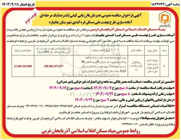 مناقصه عملیات آماده سازی سایت 2 طرح نهضت ملی مسکن - نوبت دوم 