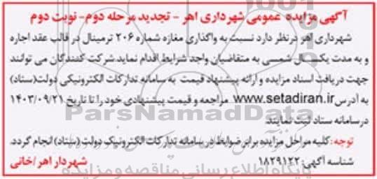 مزایده واگذاری مغازه شماره 206 ترمینال تجدید مرحله دوم - نوبت دوم