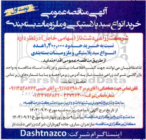 آگهی مناقصه عمومی خرید انواع سبد پلاستیکی 
