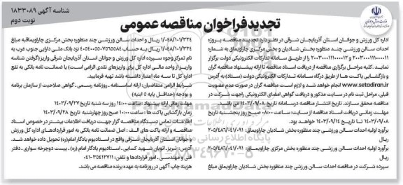 تجدید فراخوان احداث سالن ورزشی  ​​​​​​​نوبت دوم 