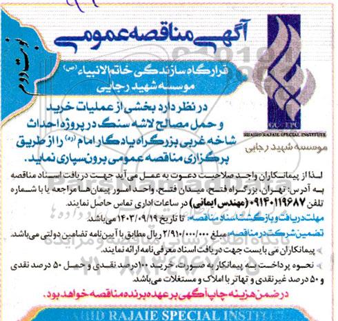 مناقصه بخشی از عملیات خرید و حمل مصالح لاشه سنگ در پروژه احداث شاخه غربی بزرگراه یادگار امام ره نوبت دوم 