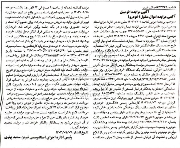 مزایده فروش یکدستگاه سواری پژو تیپ پارس به رنگ نقره ای متالیک مدل 1387