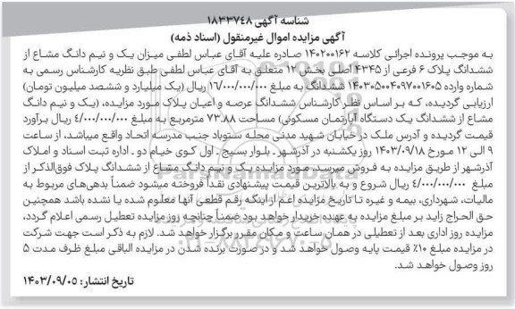 مزایده فروش یک و نیم دانگ مشاع از ششدانگ یک دستگاه آپارتمان مسکونی به مساحت 73.88 مترمربع
