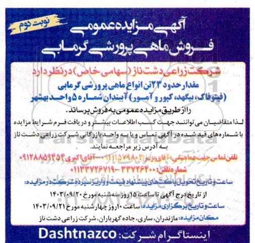 مزایده عمومی فروش ماهی پرورشی گرمابی