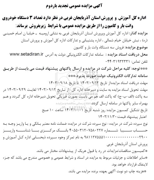 تجدید بار دوم مزایده فروش 3 دستگاه وانت بار و کامیون