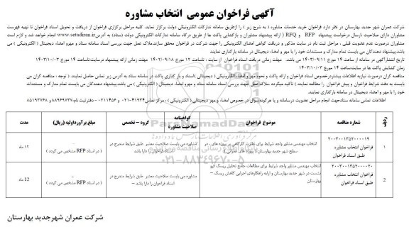 فراخوان عمومی انتخاب مشاوره