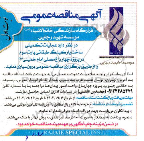مناقصه عملیات تکمیلی ساخت پارکینگ طبقاتی پارت سوم