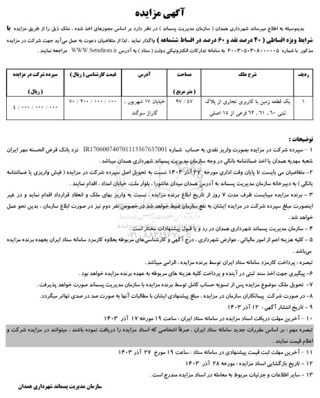 مزایده واگذاری یک قطعه زمین با کاربری تجاری از پلاک ثبتی