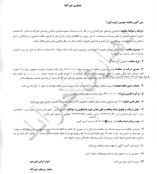 مناقصه اجرای آسفالت معابر روستا