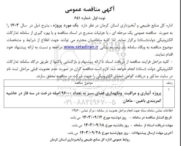 مناقصه پروژه آبیاری و مراقبت و نگهداری فضای سبز 