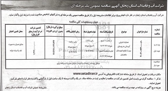 مناقصه عملیات اجرایی آبرسانی به روستا