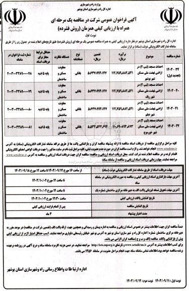 مناقصه احداث مسجد (تیپ 2) در اراضی نهشت ملی مسکن...