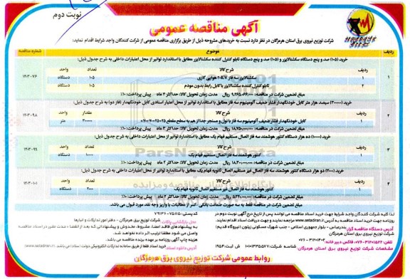 مناقصه خرید (105) صد و پنج دستگاه سکشنالایزر ... نوبت دوم
