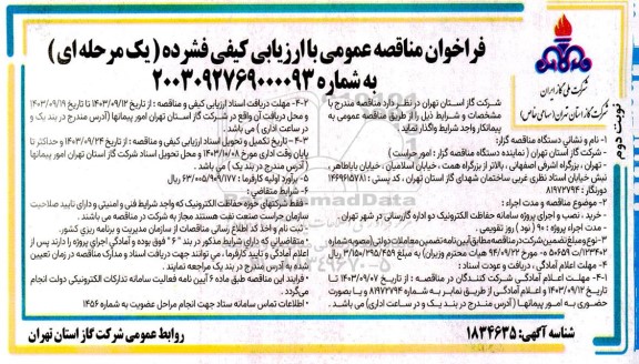مناقصه خرید، نصب و اجرای پروژه سامانه حفاظت الکترونیک دو اداره گازرسانی  -نوبت دوم