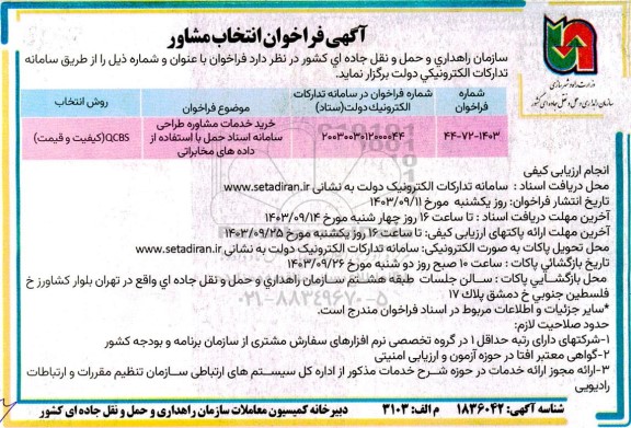 فراخوان انتخاب مشاور خرید خدمات مشاوره طراحی سامانه اسناد حمل با استفاده از داده های مخابراتی