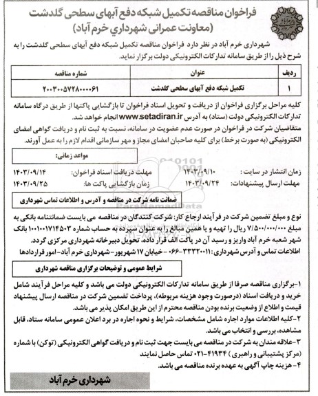 مناقصه تکمیل شبکه دفع آبهای سطحی گلدشت