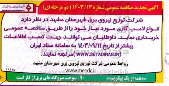 تجدید مناقصه انواع لامپ گازی 